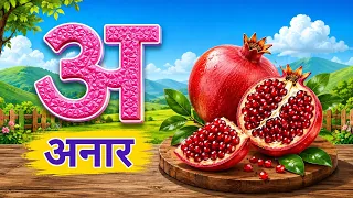 अ से अनार आ से आम हिंदी वर्णमाला Hindi Varnamala for Kids A se Anar Aa aam
