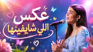 عكس اللي شايفينها   كريستينا ميراكيان                          دندنها
