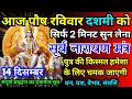 Lagu आज पौष रविवार दशमी को सूर्य नारायण जी का मंत्र 52 सैकेंड सुन लो इतना पैसा आएगा गिनती भूल जाओगे