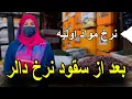 Lagu نرخ بلند مواد اولیه بعد از سقوط نرخ دالر /وضیعت بد تجاران