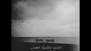 الدنيا ماشية عكس    اغنية راب          دندنها
