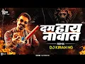 Download Lagu Naad Karaycha Naay Remix | DJ Kiran NG | दम लय नावात Dj Remix Song