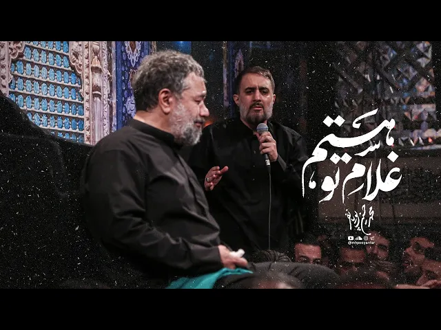 محمدحسین پویانفر، غلام تو هستم | Mohammad Hussein Pouyanfar