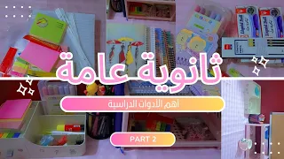 أهم الأدوات الدراسية لطالب ثانوية عامة 2026 مشترياتي للثانوية Part 2 