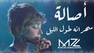 أصالة   سهرانه طول الليل   ذكاء اصطناعي                دندنها