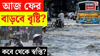 Weather Update Today LIVE | আরও বৃষ্টির পূর্বাভাস | আগামী ২ দিন  ভাসবে কোন কোন জেলা? | Bangla News