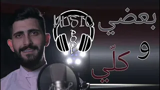   بعضي و كلي   موسيقى مع كلمات مكتوبة   كاريوكي   محمد جعفر غندور دندنها