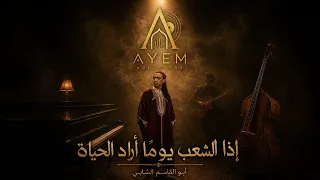 إذا الشعب يوما أراد الحياة                         دندنها