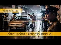 Download Lagu ไขคดีดัง EP18: ตำนาน คดีฆาตกรรมศยามล
