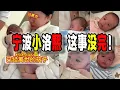 Lagu 解讀震驚全中國的“寧波小洛熙事件”，明星發聲官方都壓不住！你以為你在中國有錢就安全了嗎？（2025-12-21第3066期）