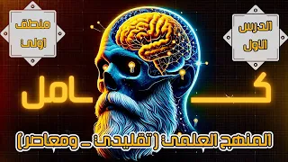 الدرس الاول كامل منطق اولي ثانوي 2025 الترم التاني المنهج العلمي تقليدي ومعاصر عام وازهر 