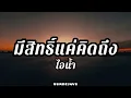 มีสิทธิ์แค่คิดถึง - ไอน้ำ | เนื้อเพลง