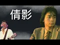 倩影 - Kenneth Choi 蔡楓華 cover Natalis and John Dong at ShuDaXia #廣東話 #翻唱 #粵語歌