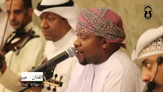 عبيد بالخير   ايش الذي خلاك   اسمع وشوف واستمتع بالطرب     ٢٠٢٣ ٧ ٢١ افراح الجسمي دندنها