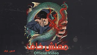                      معلش خاف                       دس تراك دندنها