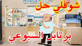 شوفلي حل السبوعي اول ليلة بالبرتابل Choufli Hal 