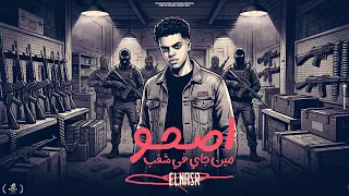 مهرجان اصحو مين جاى فى شغب   عبدالله النسر        توزيع جاوا برودكشن دندنها