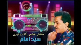 سيد امام   مكنش عشمى كده يا طيرى دندنها