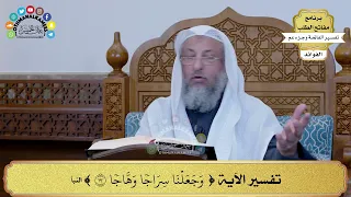 24 تفسير الآية وجعلنا سراجا وهاجا عثمان الخميس 