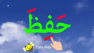 تعليم القراءة بحركتى الفتح والكسر   تدريب     تاتا تاتا قراءة دندنها