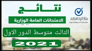 عاجل وهام نتائج الصف الثالث متوسط الدور الأول 2021 هنا التفاصيل 