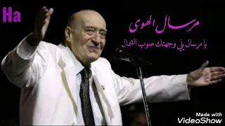 وديع الصافي  مرسال الهوى  يا مرسال يلي وجهتك صوب الشمال  دندنها