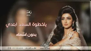 زفة يا خطوة السعد ابتدي زفة مسار عروس   بدون اسم  بدون موسيقي      دندنها