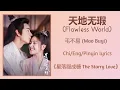 Download Lagu 天地无瑕 (Flawless World) - 毛不易 (Mao Buyi)《星落凝成糖 The Starry Love》Chi/Eng/Pinyin lyrics