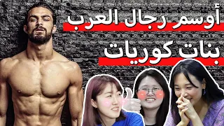 رد فعل كوريات على أوسم رجال العرب Korean React To Arab Men 