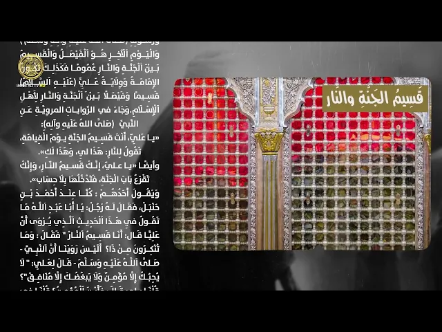 ⁣ما المقصود بقسيم الجنة والنار ؟