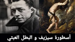 لماذا يجب علينا أن نحب عبثية الحياة ألبير كامو Camus 