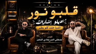 مهرجان  قلبو نور اديلو اشارات  الميديا خلت كله يطير مصطفى الجن   هادي الصغير دندنها