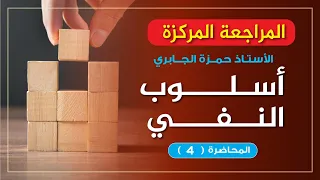 المراجعة المركزة النفي 4 والأخيرة 