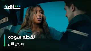مسلسل نقطه سوده I علي اكتشف حقيقة فيروز I شاهد 