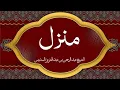 Download Lagu Holy Quran|| Manzil Dua by Sheikh As-Sudais منزلCure and Protection for Magic,Evil, Jinn,Nazar e Bad