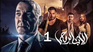 مسلسل الاب الروحي الحلقة 1 The God Father Series 