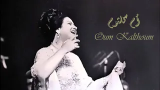 Umm Kulthum Zalamna El Hob ام كلثوم ظلمنا الحب 