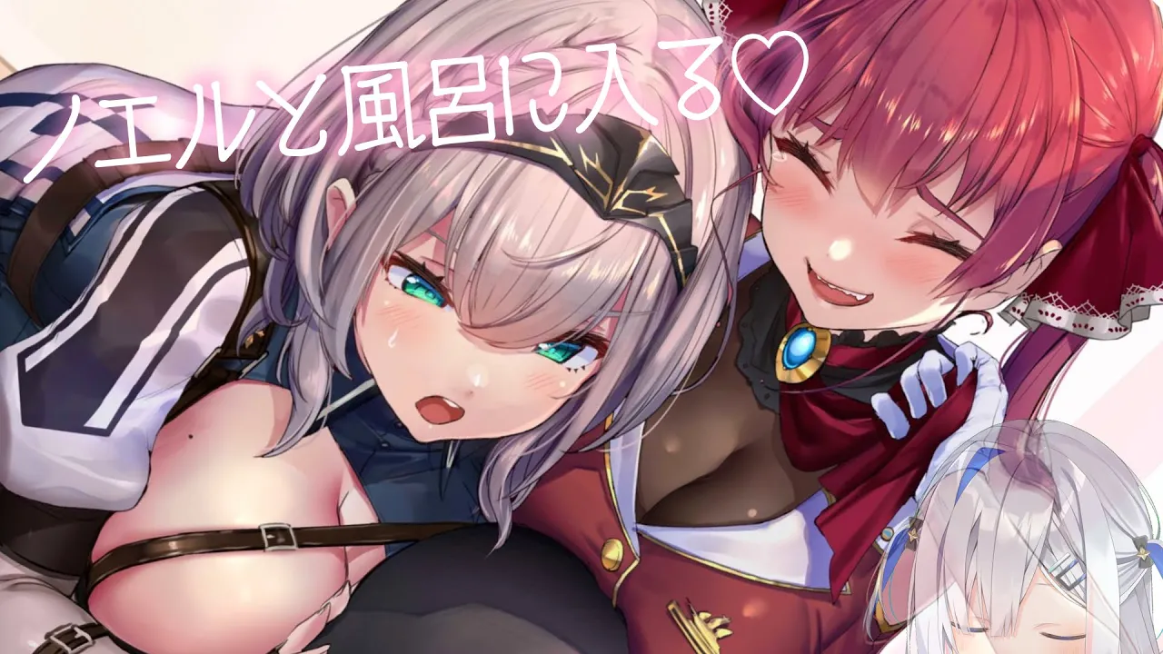 ノエルと風呂に入る【ホロライブ/宝鐘マリン・白銀ノエル】