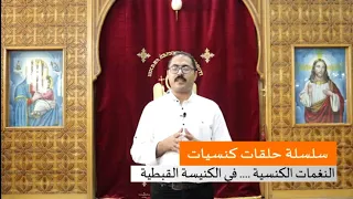 النغمات الكنسية في الكنيسة القبطية دندنها