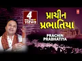 Download Lagu પ્રાચીન પ્રભાતિયાં - હેમંત ચૌહાણ || PRACHIN PRABHATIYA - HEMANT CHAUHAN || DEVOTIONAL