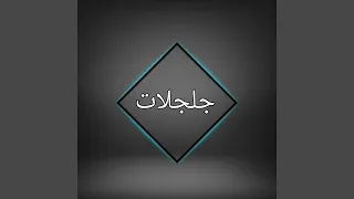 جلجلات دندنها