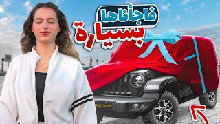 فاجأنا لين بسيارة 