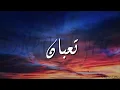 Mahmoud ElEsseily  Fe Makan Ma Lyrics محمود العسيلي  في مكان ما   #Mahmoud_El_Esseily #Fe_Makan_Ma