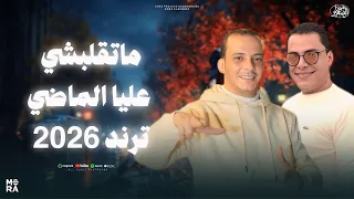 ترند      ماتقلبشي عليا الماضي   احمد التونسي واوشا   الترند ده مطلوب بشده على السوشال ميديا دندنها