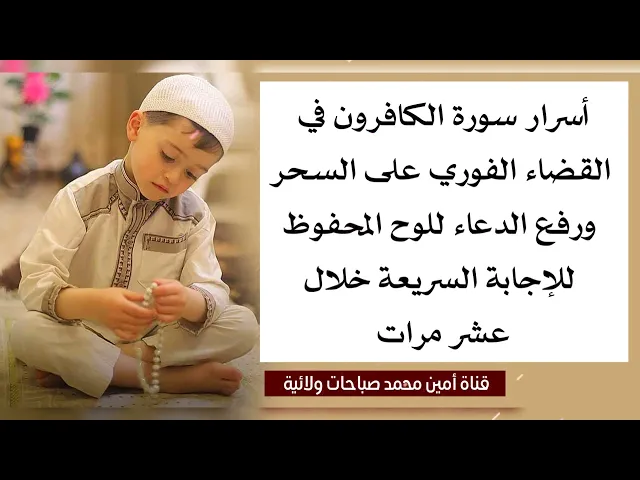 ⁣أسرار سورة الكافرون في القضاء الفوري على السحر ورفع الدعاء للوح المحفوظ للإجابة السريعة من عشر مرات