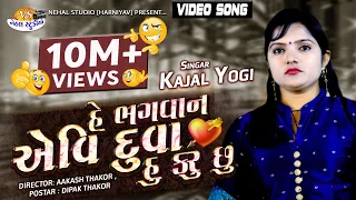 aevi duva hu karu chu kajal yogi new sed song full hd video in 2018 nehal studio 