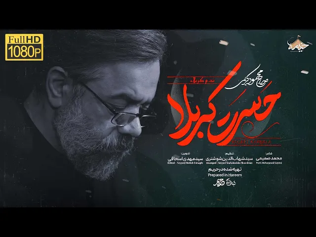 ⁣نماهنگ زیبا و احساسی شوریده و شیدای توام | حاج محمود کریمی |Haj Mahmoud Karimi