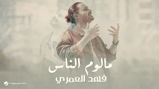                                                            فهد العمري   مالوم الناس دندنها