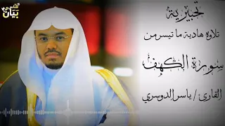 تلاوة هادئة ونادرة جدا    من سورة الكهف لفضيلة الشيخ د ياسر الدوسري اسمعها ولن تندم   دندنها