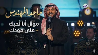ماجد المهندس   موال أنا أحبك   على مودك   موسم الرياض      دندنها